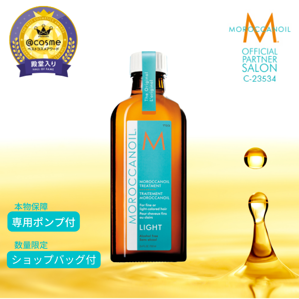 モロッカンオイルトリートメント ライト 100ml