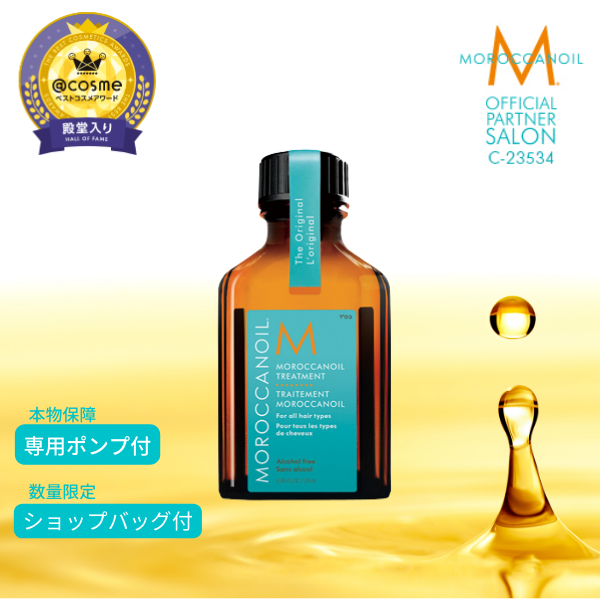 モロッカンオイルトリートメント 25ml